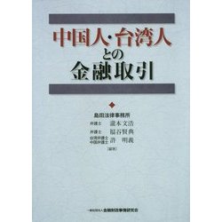 中国人・台湾人との金融取引 [単行本]