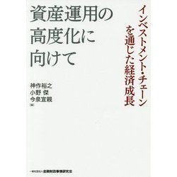 ヨドバシ.com - 資産運用の高度化に向けて―インベストメント・チェーン