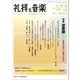 礼拝と音楽 2017年 05月号 [雑誌]
