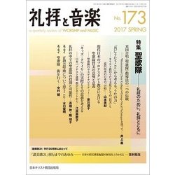 礼拝と音楽 2017年 05月号 [雑誌]