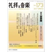 礼拝と音楽 2017年 05月号 [雑誌]