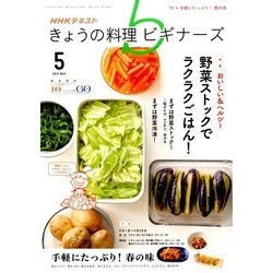 NHK きょうの料理ビギナーズ 2017年 05月号 [雑誌]