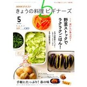 NHK きょうの料理ビギナーズ 2017年 05月号 [雑誌]