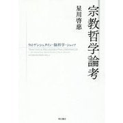 宗教哲学論考―ウィトゲンシュタイン・脳科学・シュッツ [単行本]