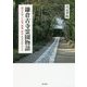 鎌倉古寺霊園物語―時代を彩った文芸、映画、政治・外交の巨人たち [単行本]