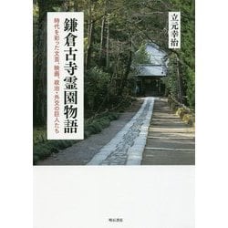 鎌倉古寺霊園物語―時代を彩った文芸、映画、政治・外交の巨人たち [単行本]