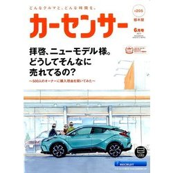 栃木版カーセンサー 2017年 06月号 [雑誌]