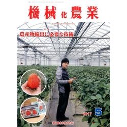 機械化農業 2017年 05月号 [雑誌]