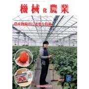 機械化農業 2017年 05月号 [雑誌]