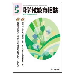 月刊 学校教育相談 2017年 05月号 [雑誌]