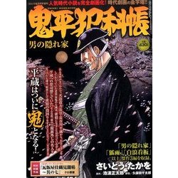 鬼平犯科帳 男の隠れ家 2017年 06月号 [雑誌]
