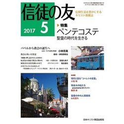 信徒の友 2017年 05月号 [雑誌]