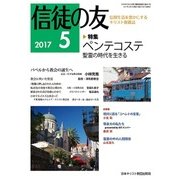 信徒の友 2017年 05月号 [雑誌]