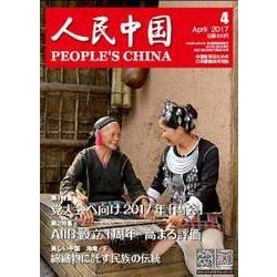 人民中国 2017年 04月号 [雑誌]