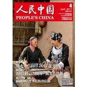 人民中国 2017年 04月号 [雑誌]