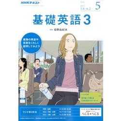 NHK ラジオ基礎英語 3 2017年 05月号 [雑誌]
