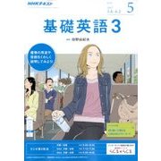 NHK ラジオ基礎英語 3 2017年 05月号 [雑誌]