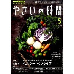 NHK 趣味の園芸 やさいの時間 2017年 05月号 [雑誌]