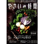 NHK 趣味の園芸 やさいの時間 2017年 05月号 [雑誌]