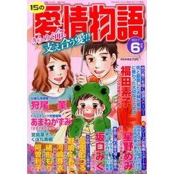 15の愛情物語 2017年 06月号 [雑誌]