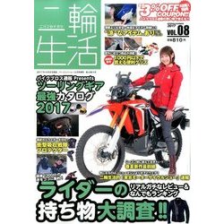 二輪生活 2017年 05月号 [雑誌]