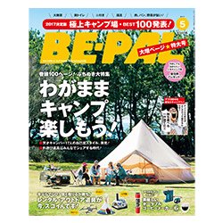 BE-PAL (ビーパル) 2017年 05月号 [雑誌]