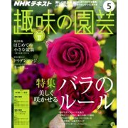 NHK 趣味の園芸 2017年 05月号 [雑誌]