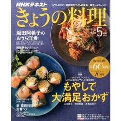 NHK きょうの料理 2017年 05月号 [雑誌]