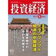 投資経済 2017年 05月号 [雑誌]
