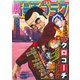 週刊漫画ゴラク 2017年 4/28号 [雑誌]