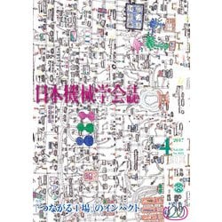日本機械学会誌 2017年 04月号 [雑誌]
