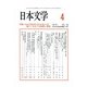 日本文学 2017年 04月号 [雑誌]