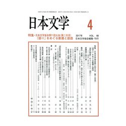 日本文学 2017年 04月号 [雑誌]