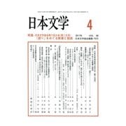 日本文学 2017年 04月号 [雑誌]