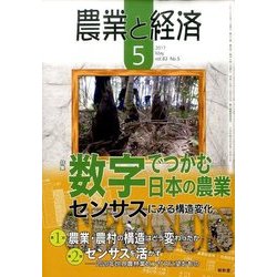 農業と経済 2017年 05月号 [雑誌]
