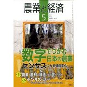農業と経済 2017年 05月号 [雑誌]