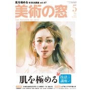 美術の窓 2017年 05月号 [雑誌]