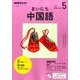 NHK ラジオまいにち中国語 2017年 05月号 [雑誌]
