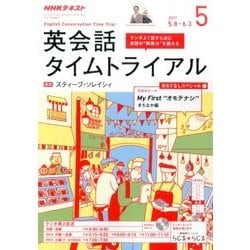 NHK ラジオ英会話タイムトライアル 2017年 05月号 [雑誌]