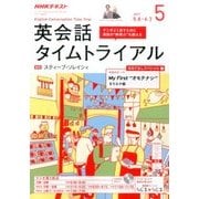 NHK ラジオ英会話タイムトライアル 2017年 05月号 [雑誌]