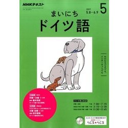 NHK ラジオまいにちドイツ語 2017年 05月号 [雑誌]