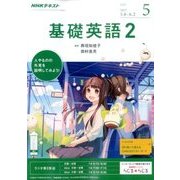 NHK ラジオ基礎英語 2 2017年 05月号 [雑誌]
