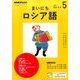 NHK ラジオまいにちロシア語 2017年 05月号 [雑誌]