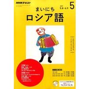 NHK ラジオまいにちロシア語 2017年 05月号 [雑誌]