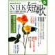 NHK 短歌 2017年 05月号 [雑誌]