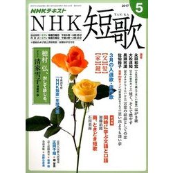 NHK 短歌 2017年 05月号 [雑誌]