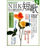 NHK 短歌 2017年 05月号 [雑誌]