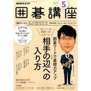 NHK 囲碁講座 2017年 05月号 [雑誌]