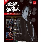 必殺仕事人DVDコレクション 2017年 5/9号 [雑誌]