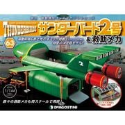 サンダー・バード2号&救助メカ 2017年 4/25号（63） [雑誌]